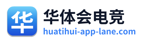 华体会电竞